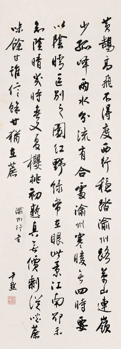 沈尹默 书法 立轴